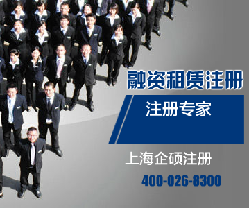 上海公司注冊(cè)網(wǎng)解讀純內(nèi)資融資租賃公司注冊(cè)基本要求